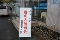 ３月３・４日　島根水道春の大展示会を開催致しました。