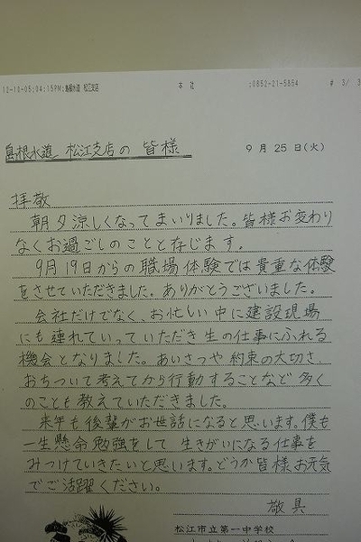 松江第一中学校の生徒さんよりお礼の手紙が届きました。